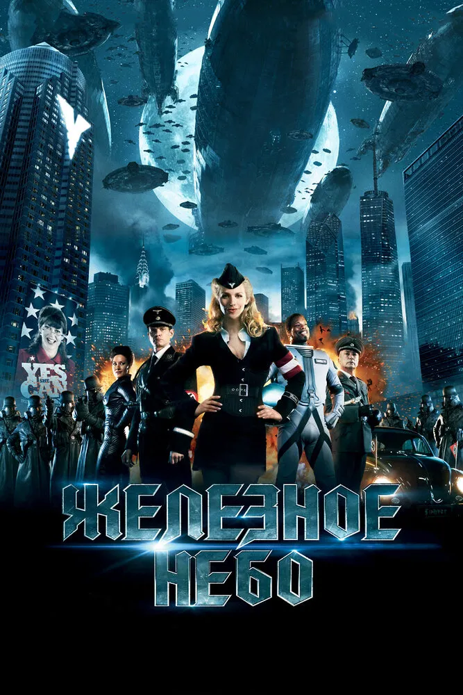 Железное небо 2012 смотреть онлайн бесплатно