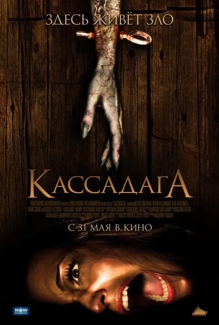 Кассадага 2011 смотреть онлайн бесплатно