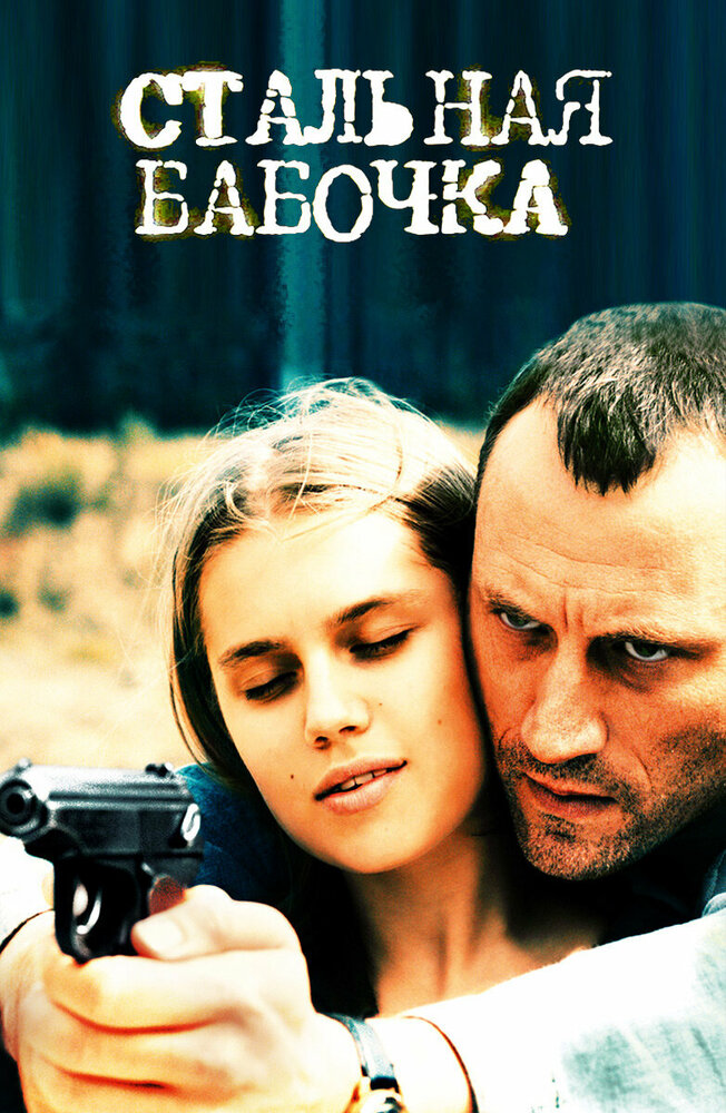 Стальная бабочка 2012 смотреть онлайн бесплатно