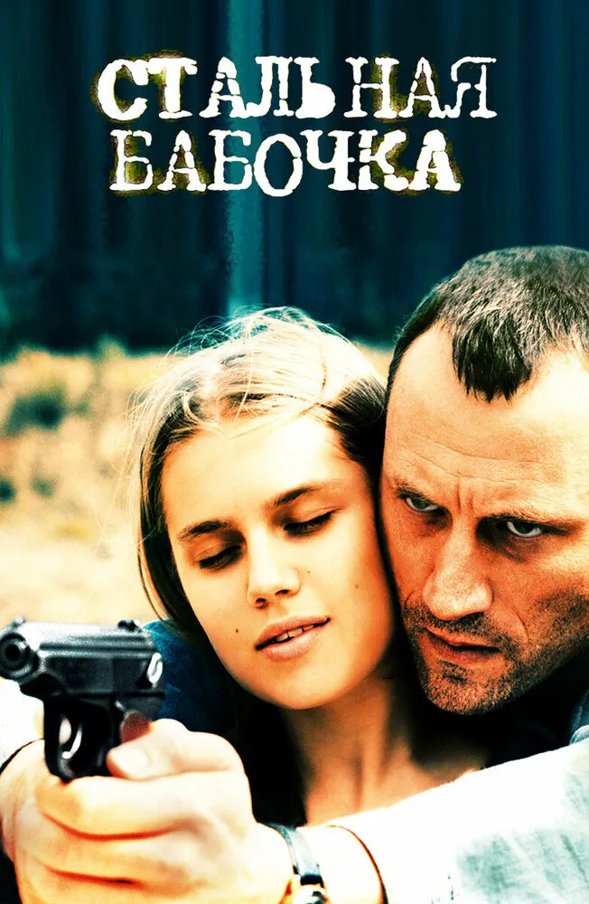 Стальная бабочка 2012 смотреть онлайн бесплатно