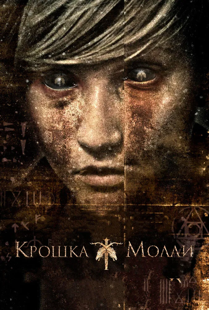 Крошка Молли 2011 смотреть онлайн бесплатно