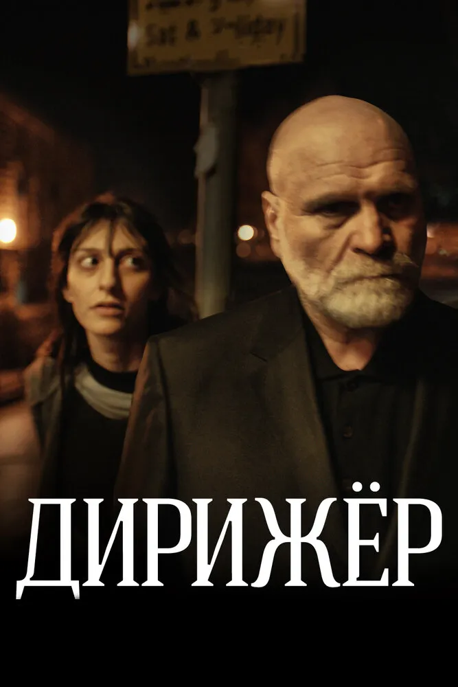 Дирижёр 2012 смотреть онлайн бесплатно