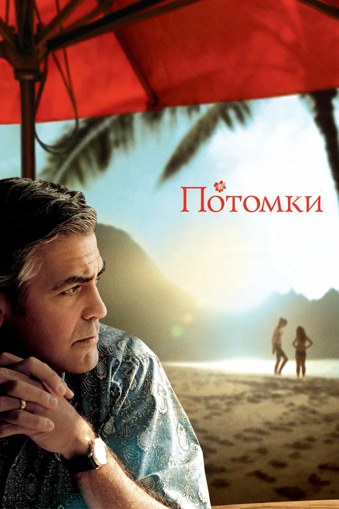 Потомки 2011 смотреть онлайн бесплатно