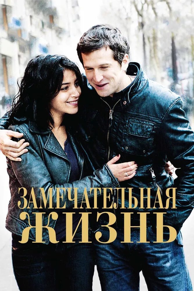 Замечательная жизнь 2011 смотреть онлайн бесплатно