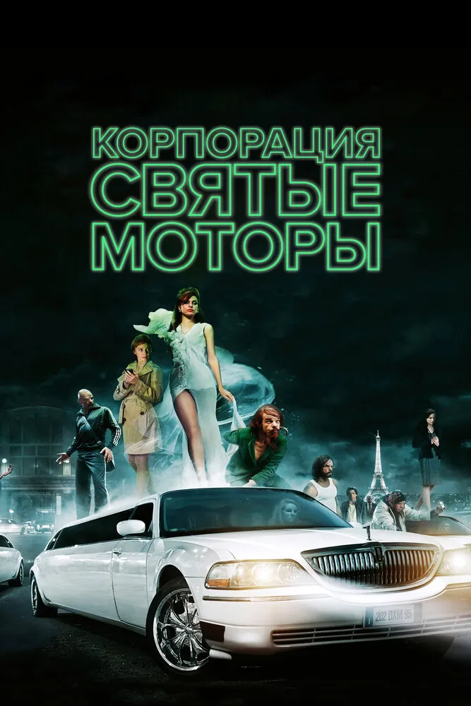 Корпорация «Святые моторы» 2012 смотреть онлайн бесплатно