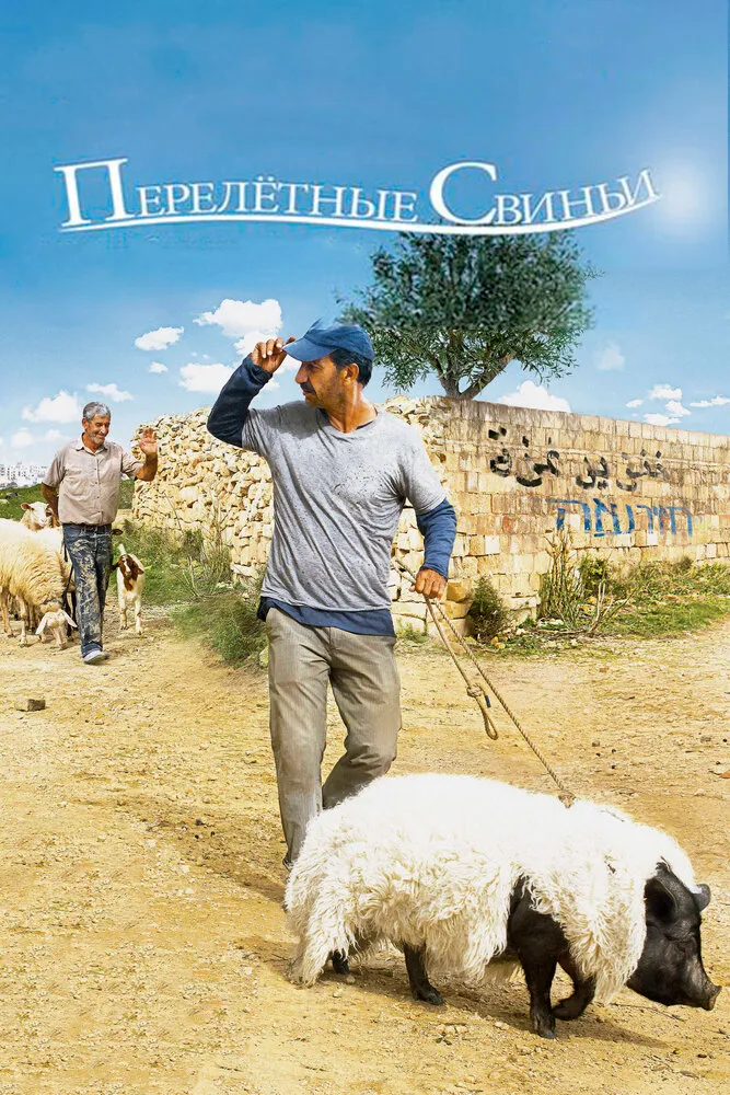 Перелетные свиньи 2011 смотреть онлайн бесплатно