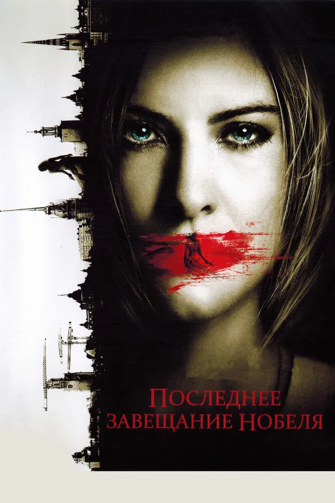 Последнее завещание Нобеля 2011 смотреть онлайн бесплатно