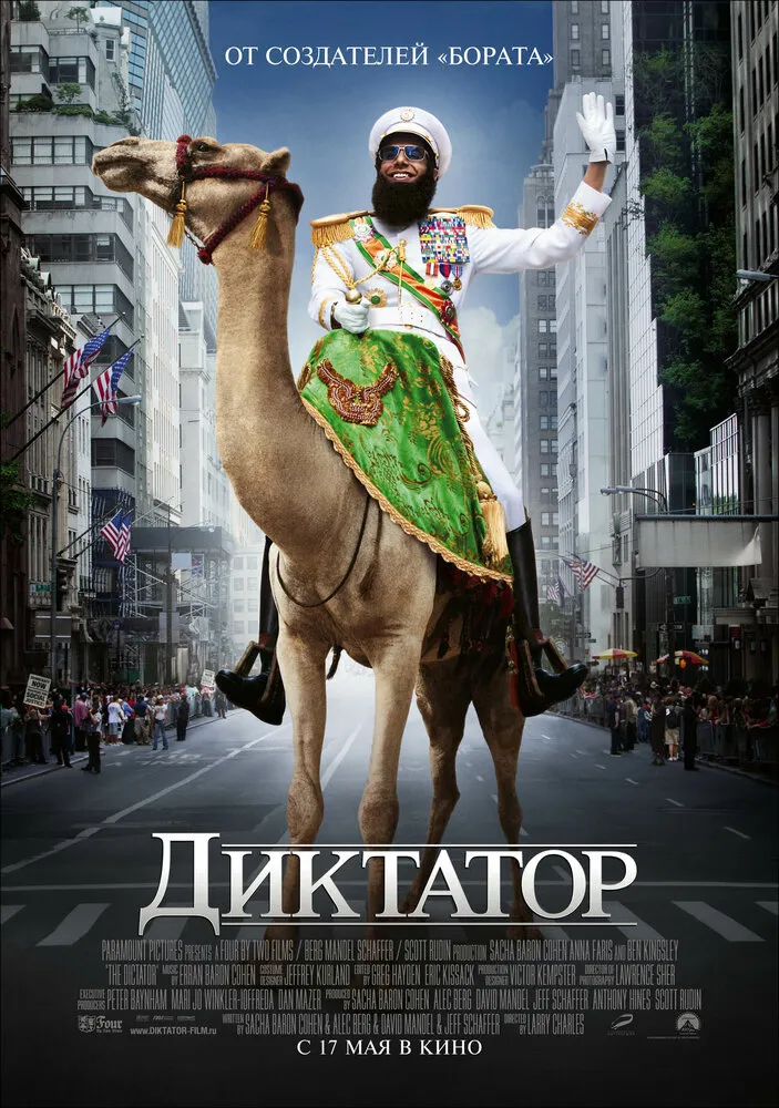 Диктатор 2012 смотреть онлайн бесплатно