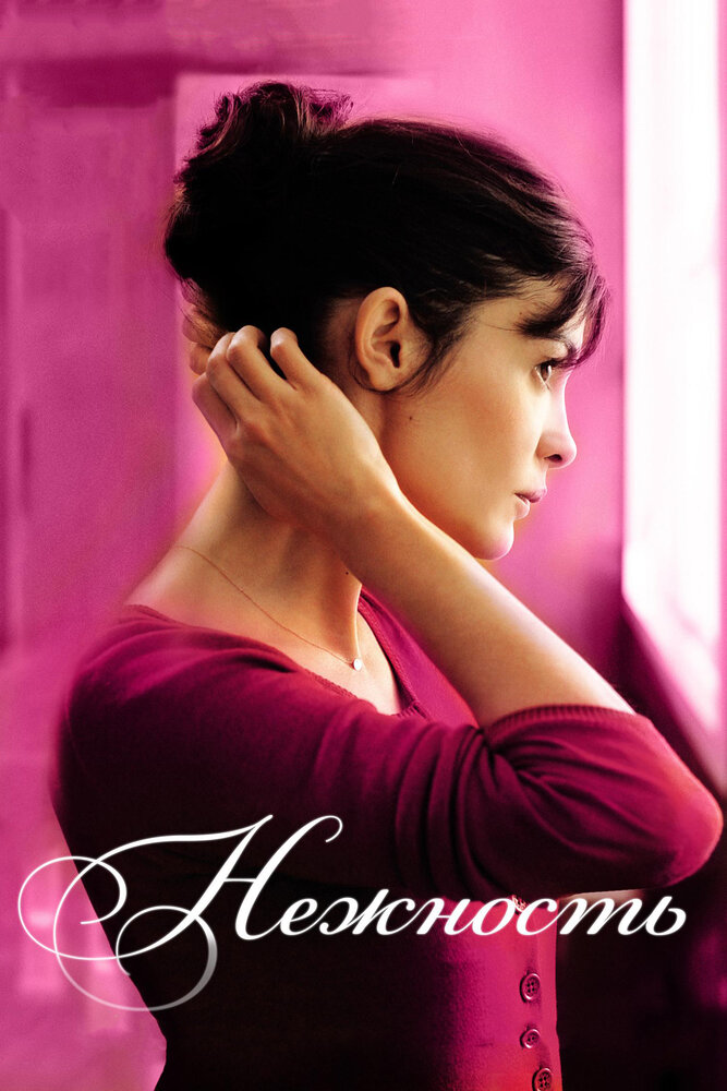 Нежность 2011 смотреть онлайн бесплатно