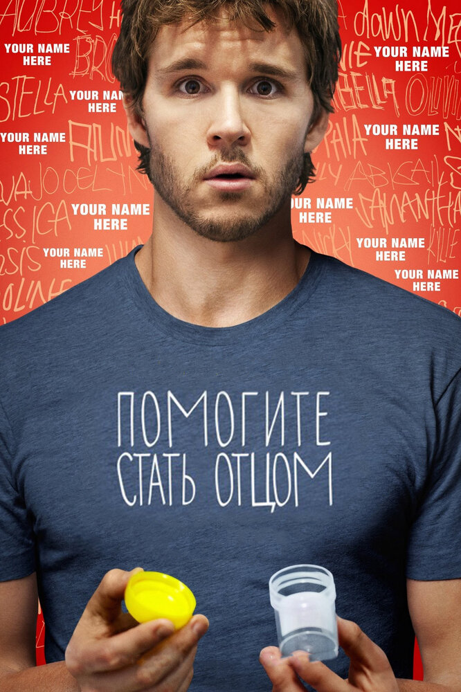 Помогите стать отцом 2012 смотреть онлайн бесплатно