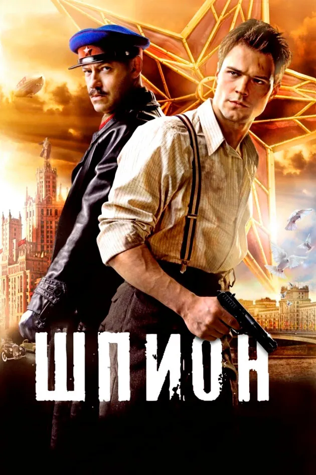 Шпион 2012 смотреть онлайн бесплатно
