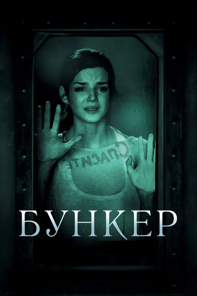 Бункер 2011 смотреть онлайн бесплатно