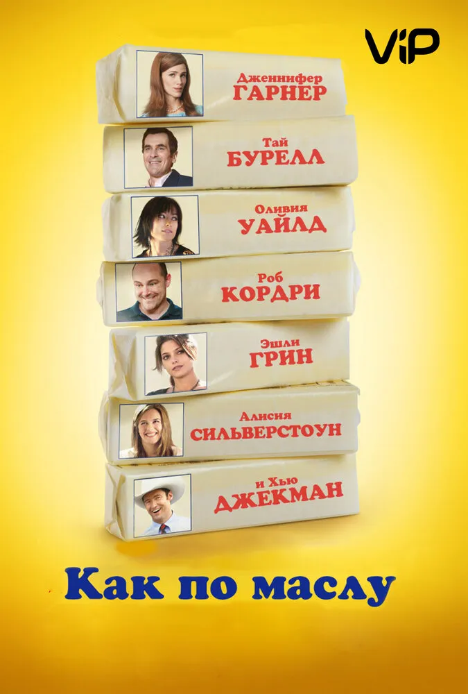 Как по маслу 2011 смотреть онлайн бесплатно