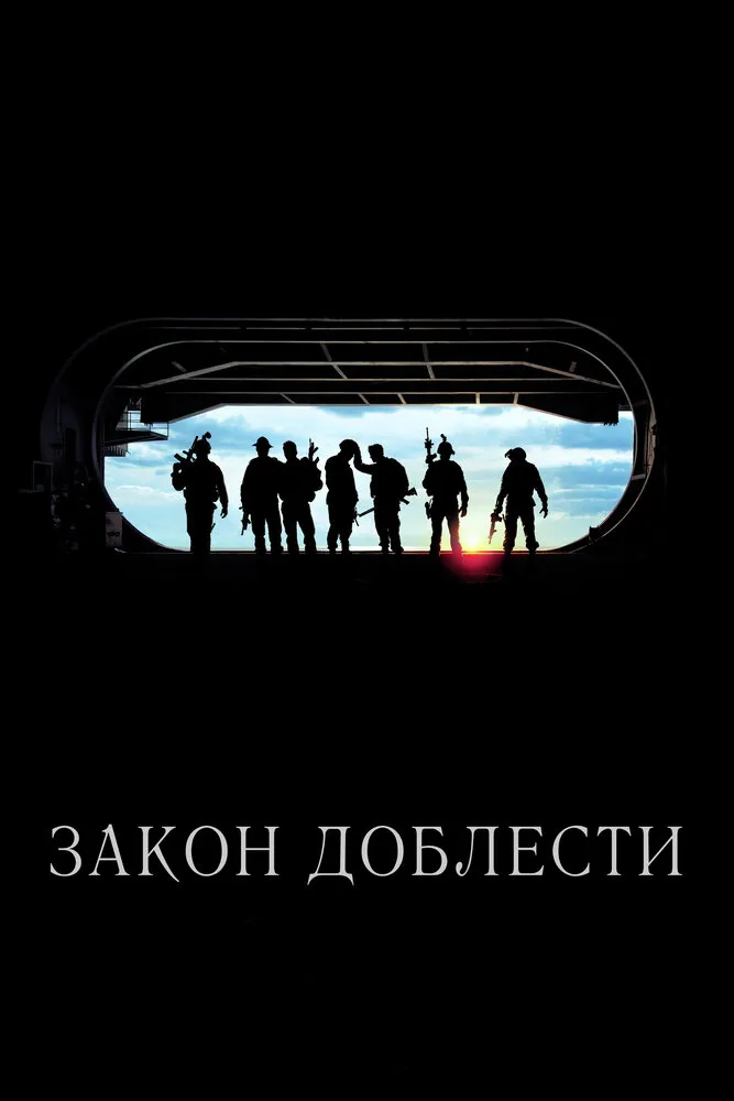 Закон доблести 2012 смотреть онлайн бесплатно