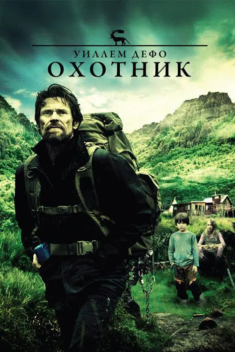 Охотник 2011 смотреть онлайн бесплатно