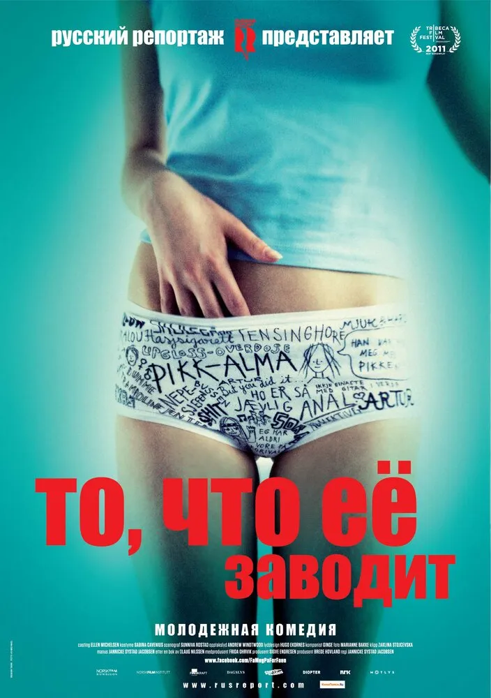То, что её заводит 2011 смотреть онлайн бесплатно