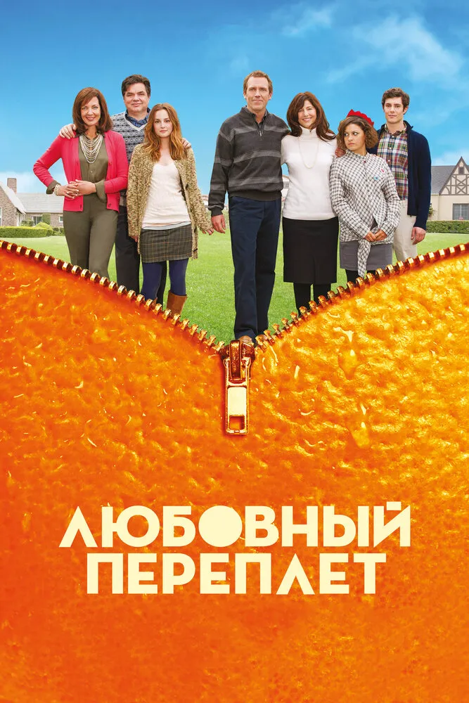 Любовный переплет 2012 смотреть онлайн бесплатно
