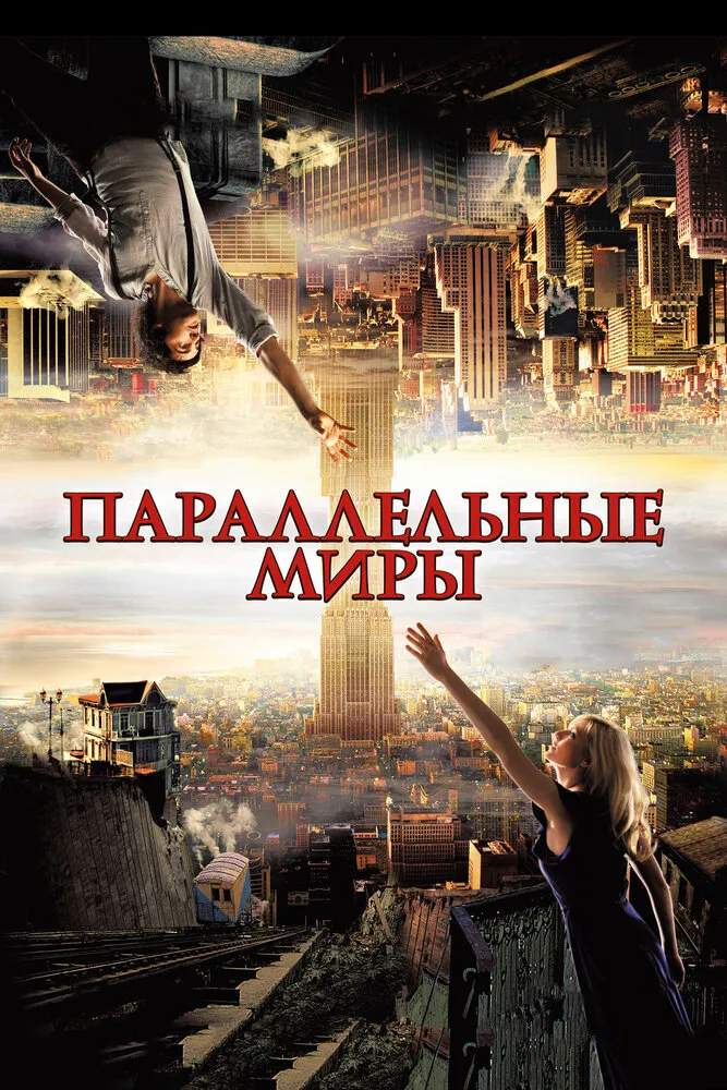 Параллельные миры 2011 смотреть онлайн бесплатно
