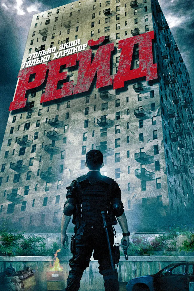 Рейд 2011 смотреть онлайн бесплатно