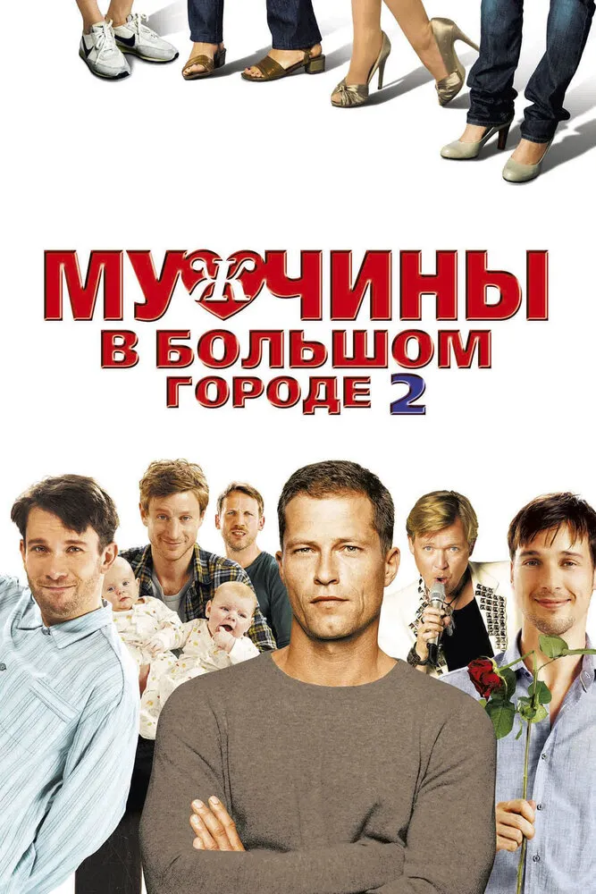 Мужчины в большом городе 2 2011 смотреть онлайн бесплатно