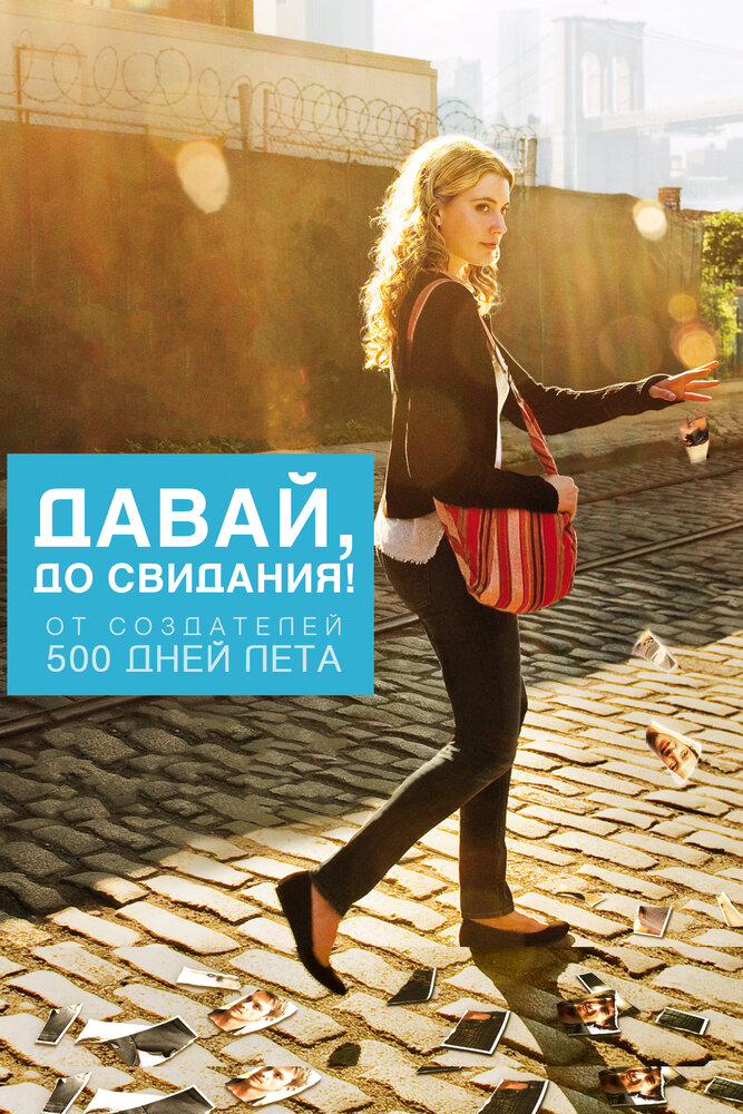 Давай, до свидания! 2012 смотреть онлайн бесплатно