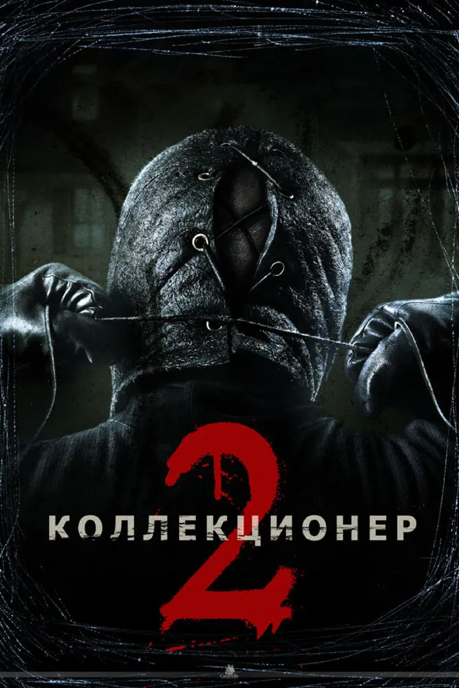 Коллекционер 2 2012 смотреть онлайн бесплатно