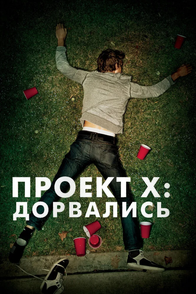 Проект X: Дорвались 2012 смотреть онлайн бесплатно
