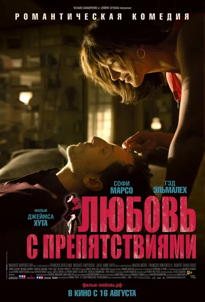 Любовь с препятствиями 2012 смотреть онлайн бесплатно
