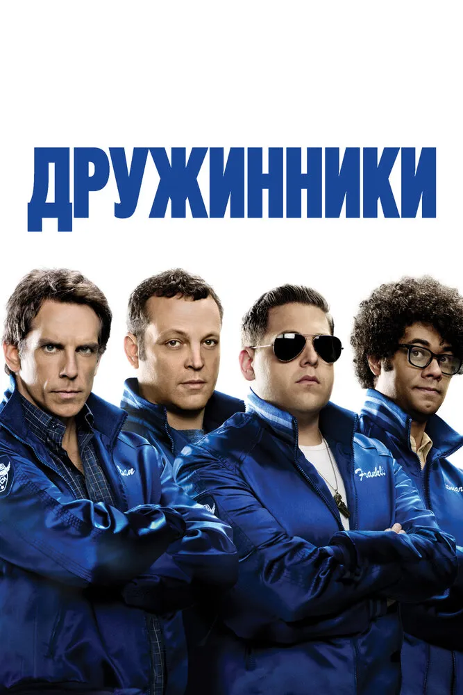 Дружинники 2012 смотреть онлайн бесплатно