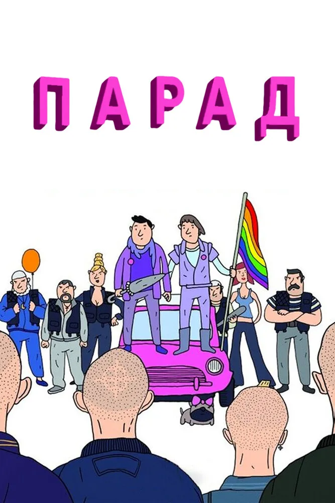 Парад 2011 смотреть онлайн бесплатно