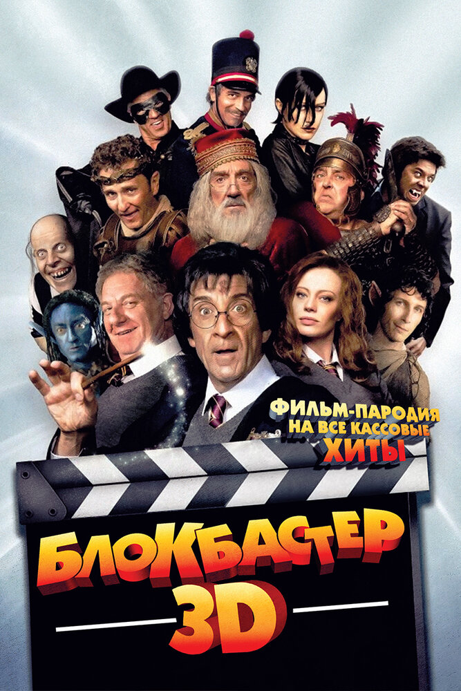 Блокбастер 3D 2011 смотреть онлайн бесплатно