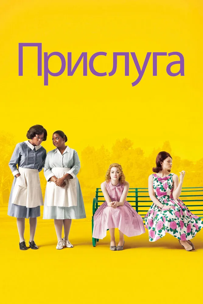 Прислуга 2011 смотреть онлайн бесплатно
