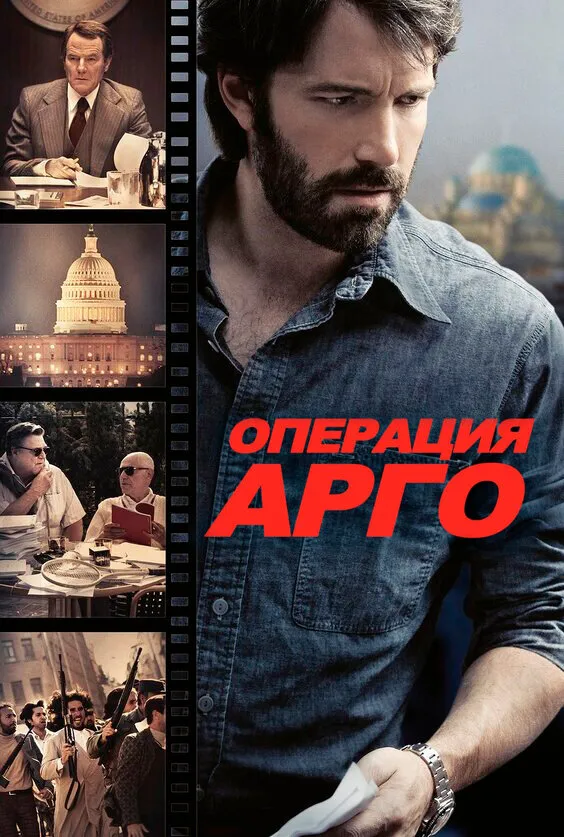 Операция «Арго» 2012 смотреть онлайн бесплатно