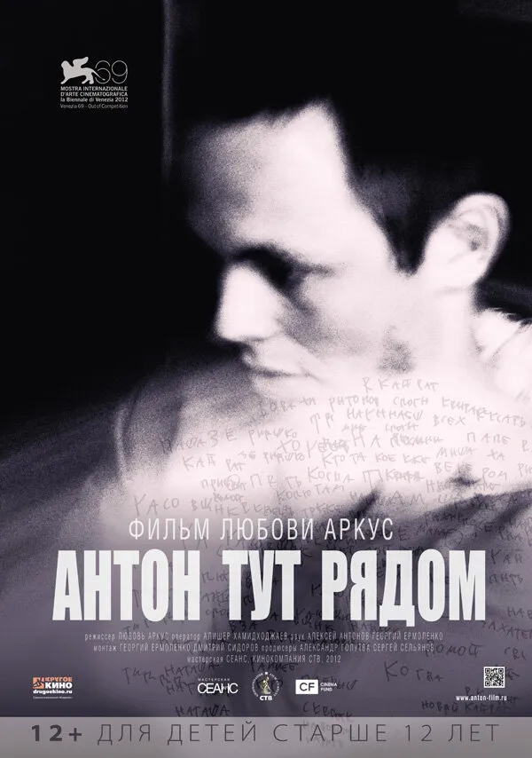 Антон тут рядом 2012 смотреть онлайн бесплатно