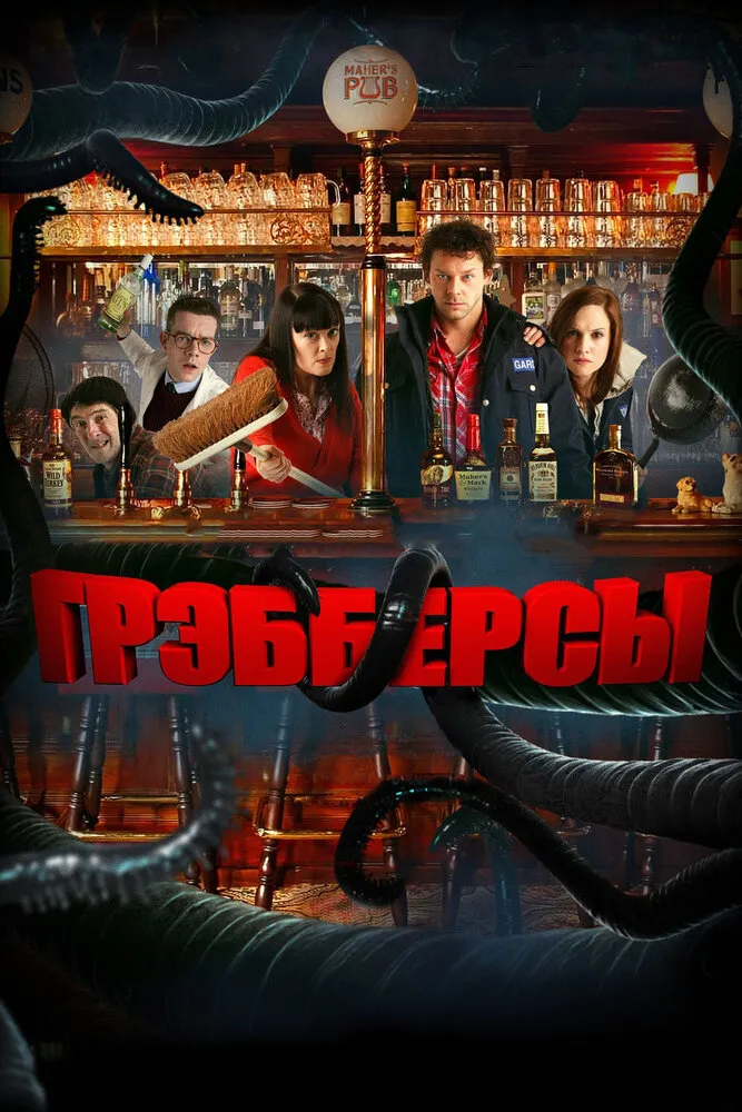 Грэбберсы 2011 смотреть онлайн бесплатно