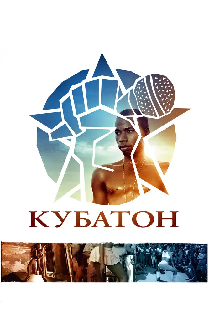 Кубатон 2011 смотреть онлайн бесплатно
