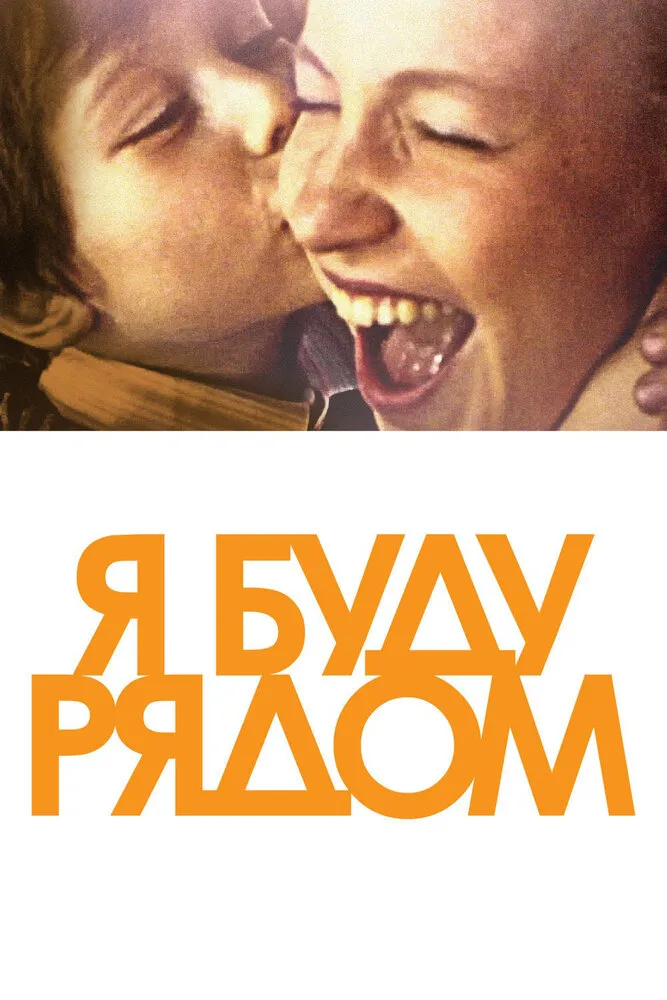 Я буду рядом 2012 смотреть онлайн бесплатно