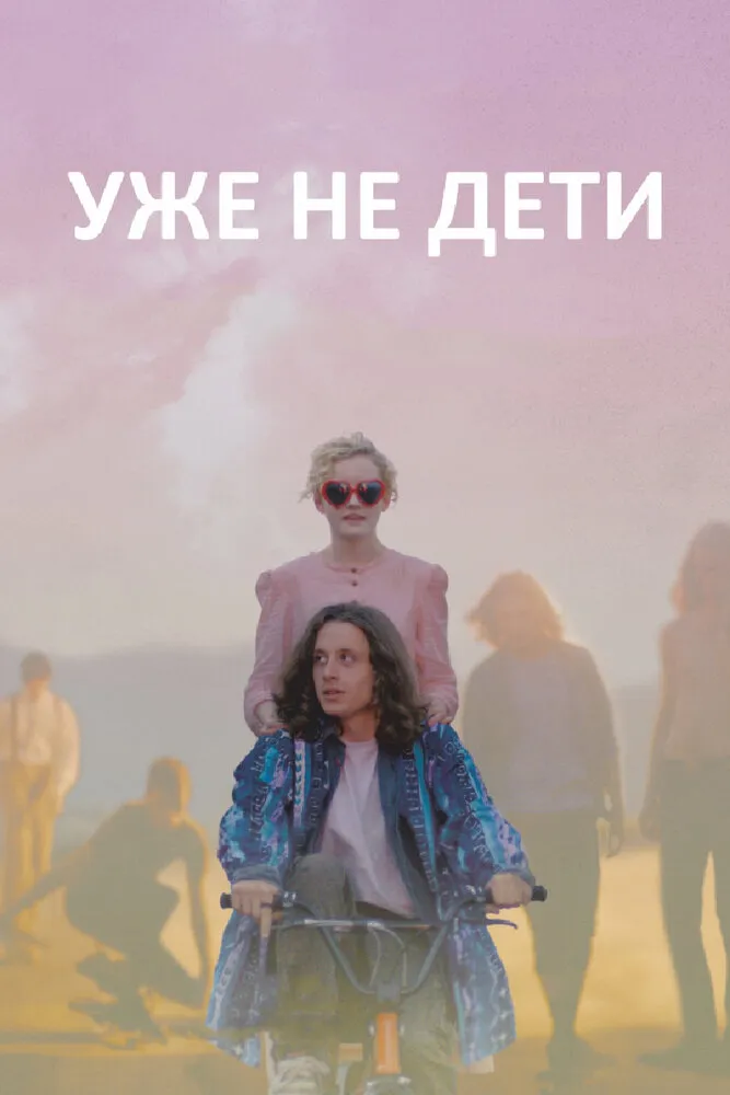 Уже не дети 2012 смотреть онлайн бесплатно