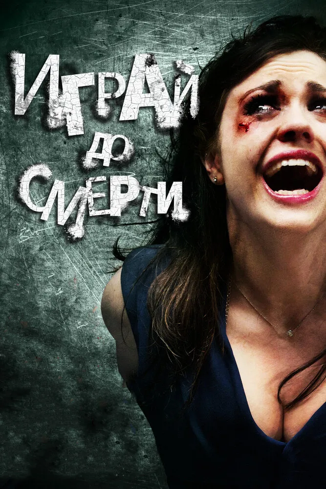 Играй до смерти 2011 смотреть онлайн бесплатно
