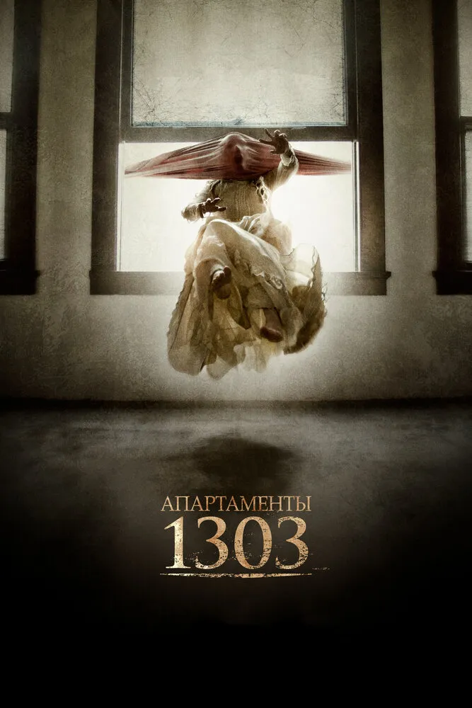 Апартаменты 1303 2012 смотреть онлайн бесплатно