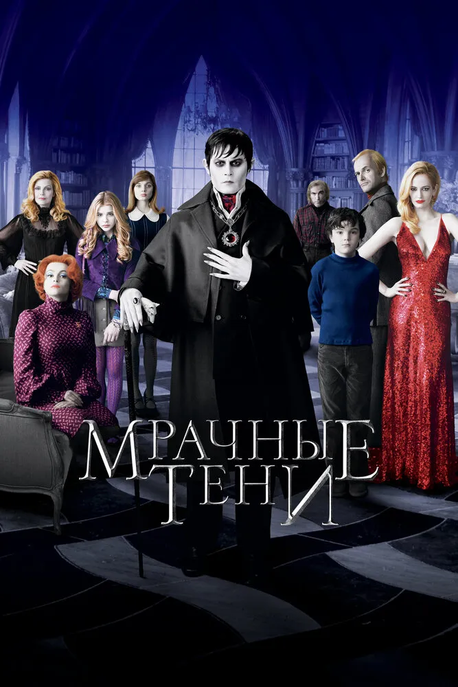Мрачные тени 2012 смотреть онлайн бесплатно