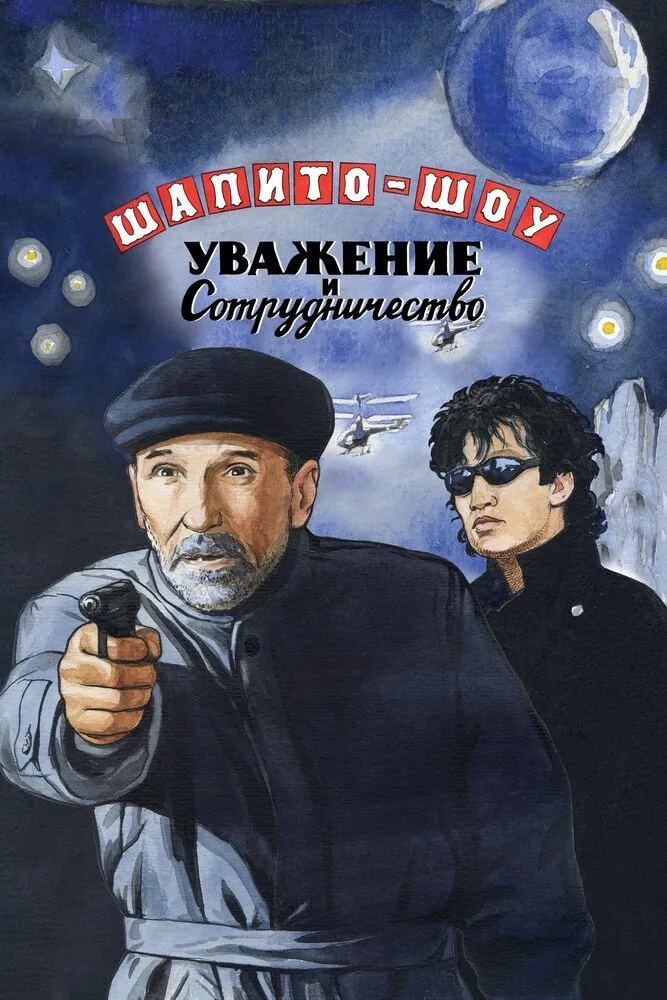 Шапито-шоу: Уважение и сотрудничество 2011 смотреть онлайн бесплатно