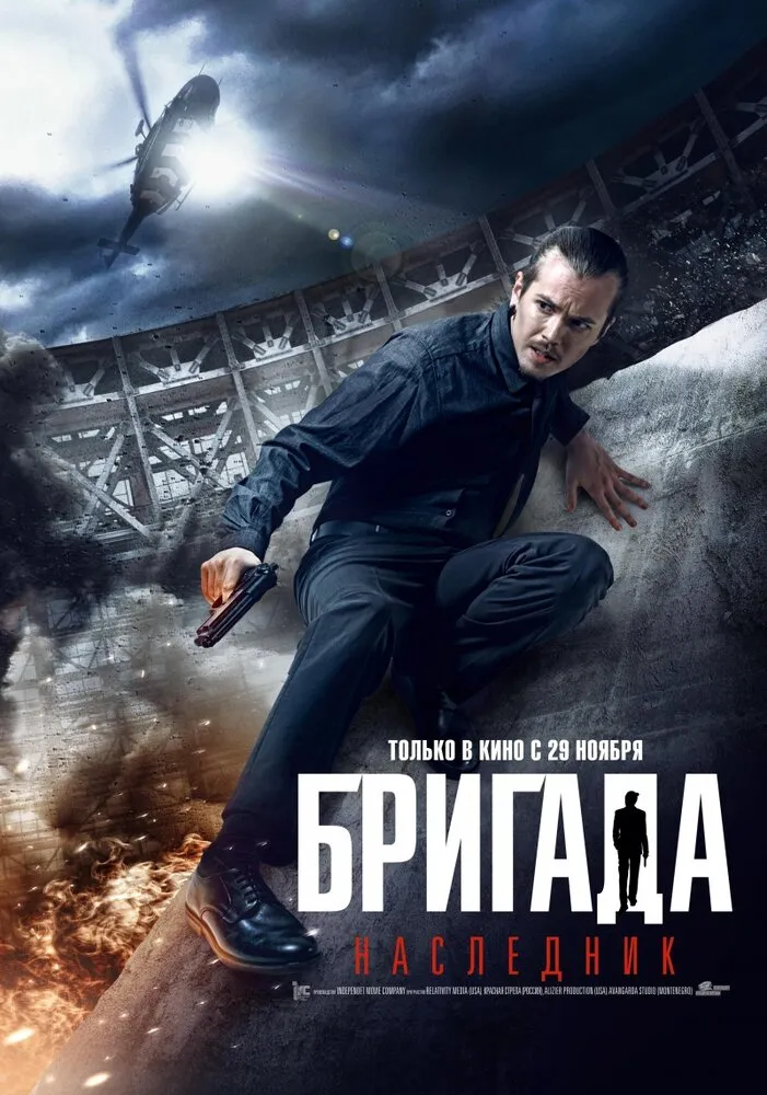 Бригада: Наследник 2012 смотреть онлайн бесплатно