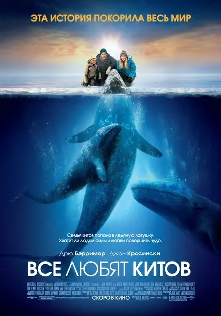 Все любят китов 2012 смотреть онлайн бесплатно