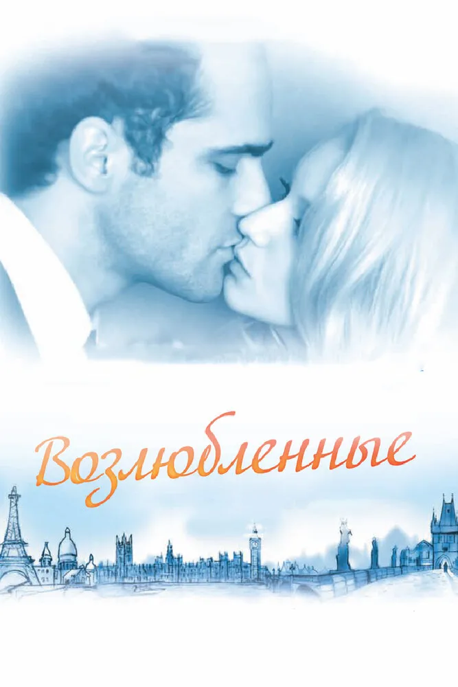 Возлюбленные 2011 смотреть онлайн бесплатно