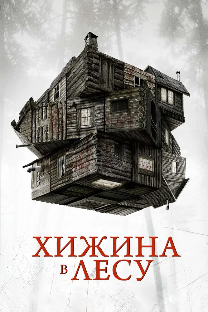 Хижина в лесу 2011 смотреть онлайн бесплатно