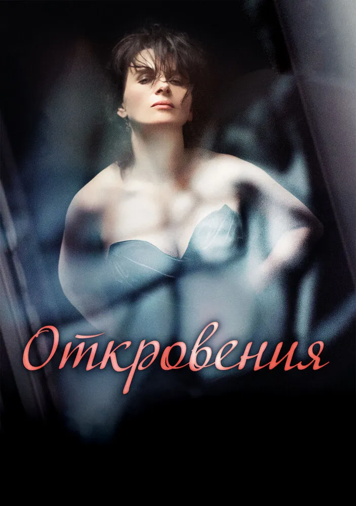 Откровения 2011 смотреть онлайн бесплатно