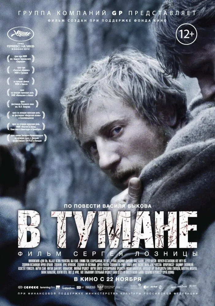В тумане 2012 смотреть онлайн бесплатно