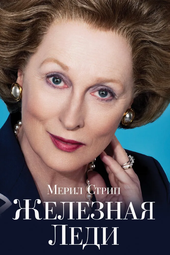 Железная леди 2011 смотреть онлайн бесплатно