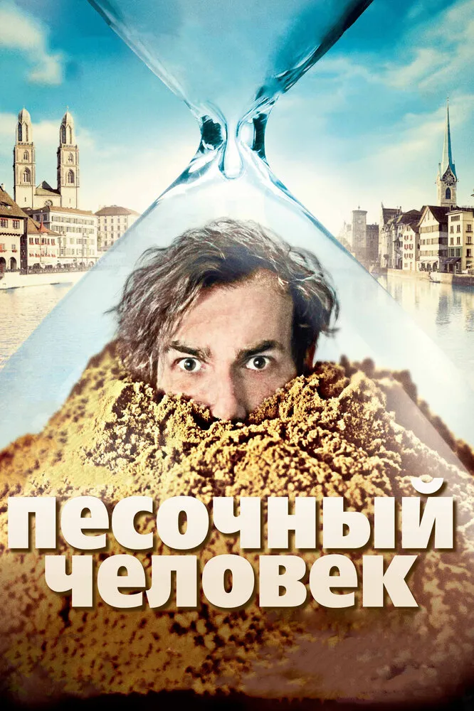 Песочный человек 2011 смотреть онлайн бесплатно